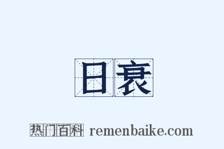 日衰是什么意思的图片